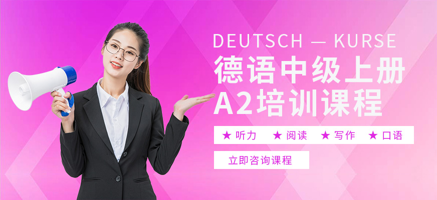 德语学习班